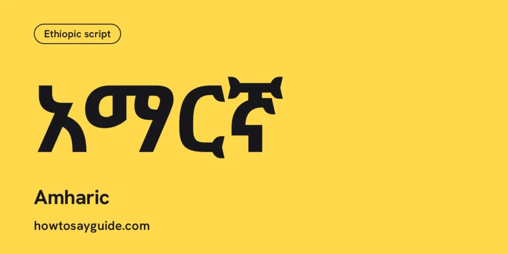አማርኛ, Amharic