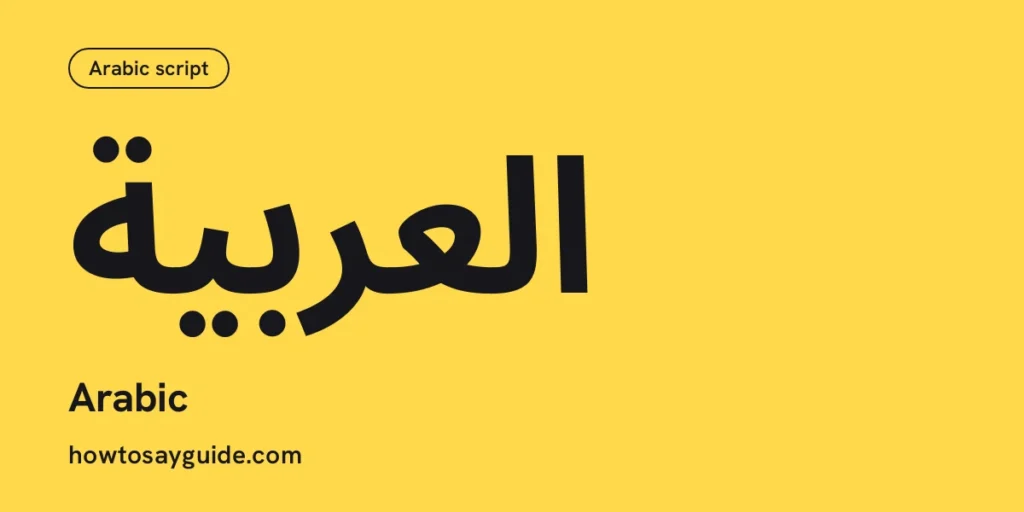 العربية, Arabic