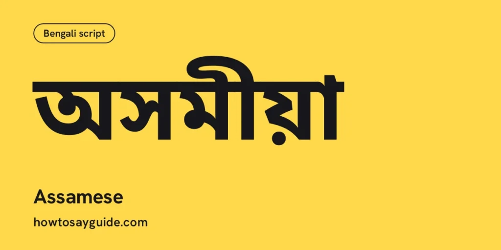 অসমীয়া, Assamese