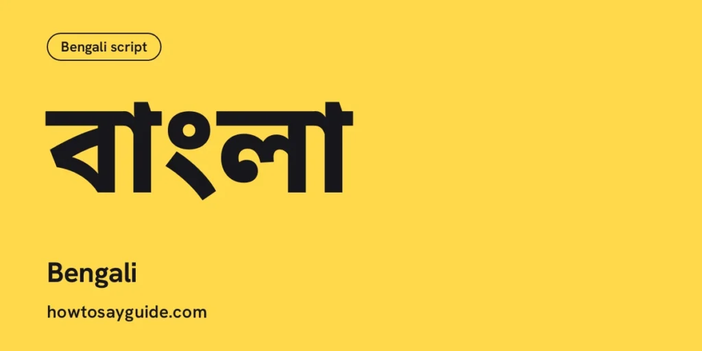বাংলা, Bengali