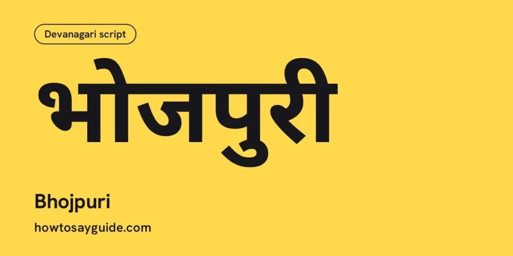 भोजपुरी, Bhojpuri