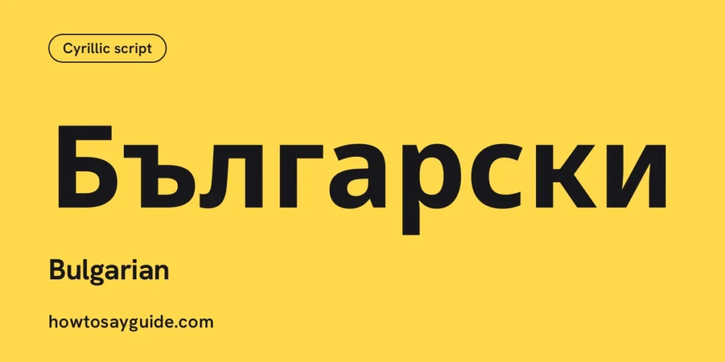 Български, Bulgarian
