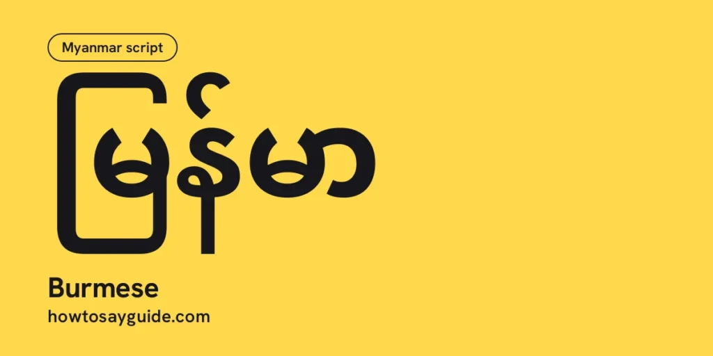 မြန်မာ, Burmese