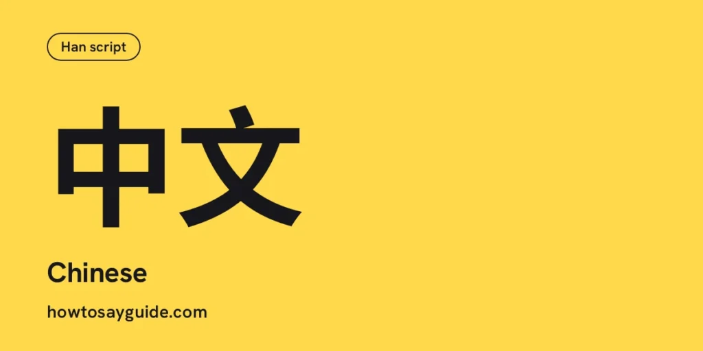 中文, Chinese