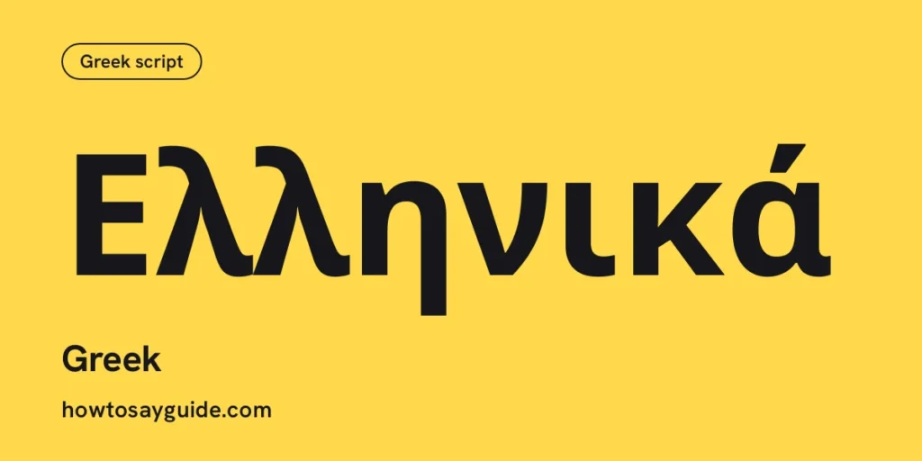 Ελληνικά, Greek