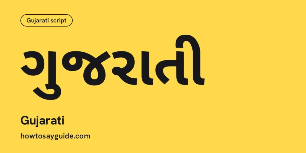 ગુજરાતી, Gujarati