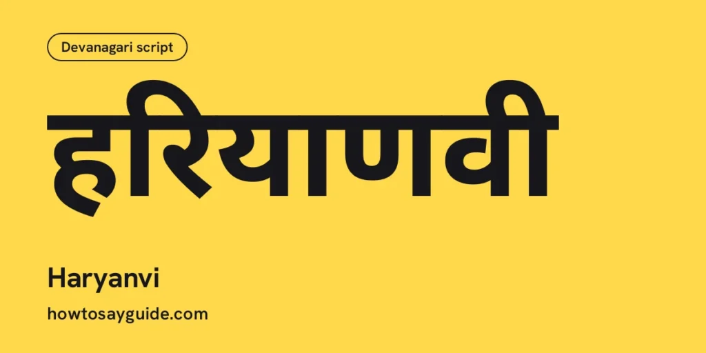 हरियाणवी, Haryanvi