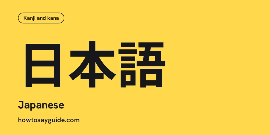 日本語, Japanese
