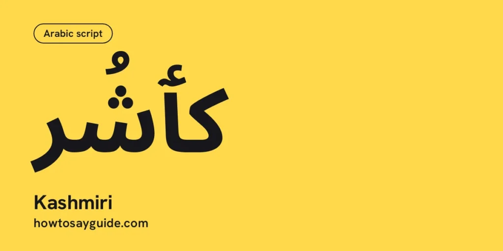 کٲشُر, Kashmiri