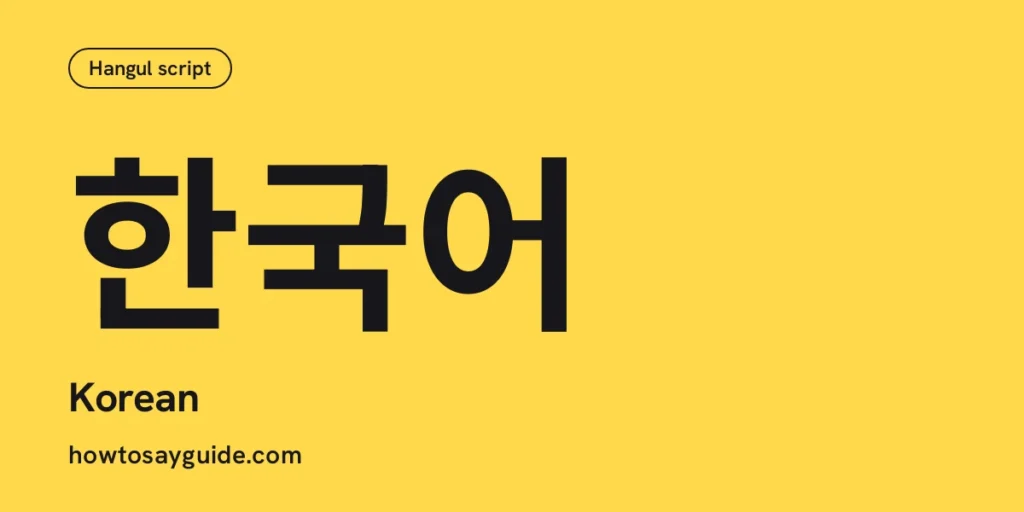 한국어, Korean