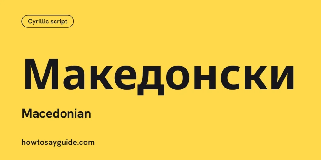 Македонски, Macedonian