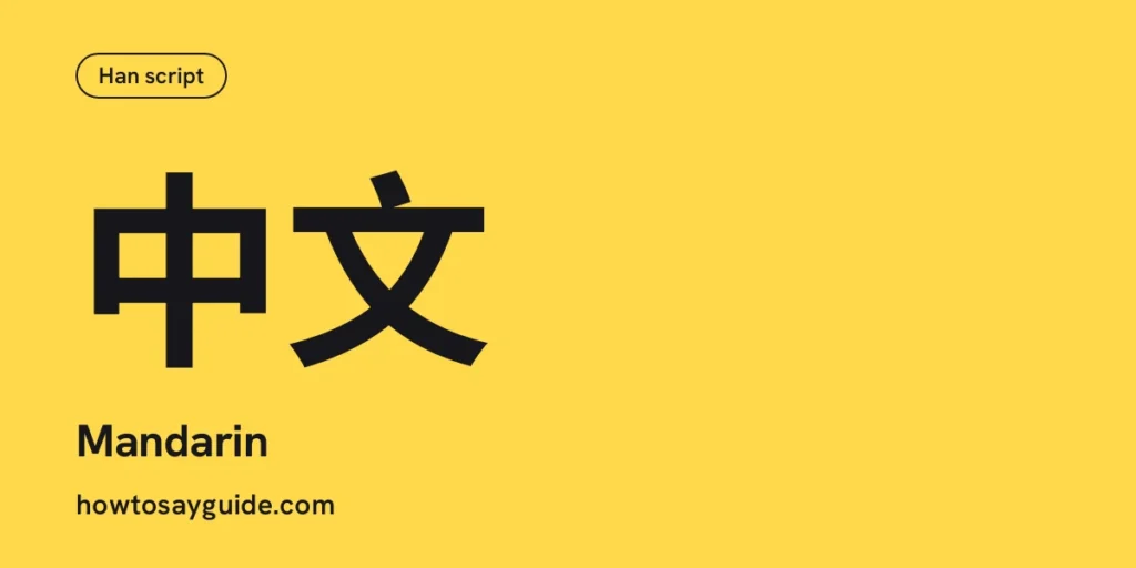 中文, Mandarin