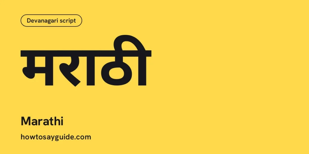 मराठी, Marathi