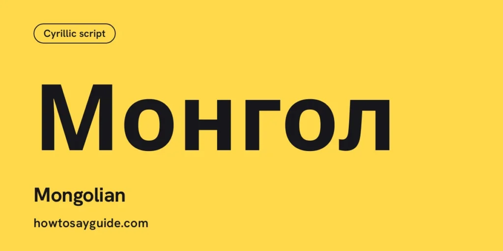 Монгол, Mongolian