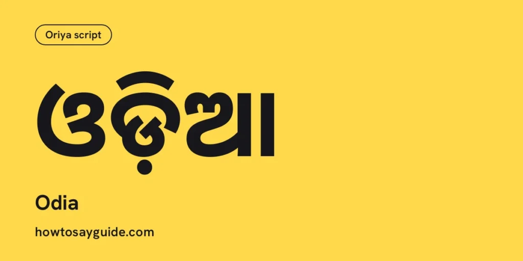ଓଡ଼ିଆ, Odia