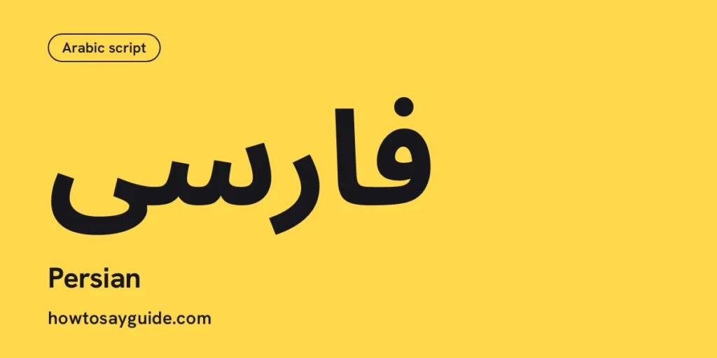 فارسی, Persian