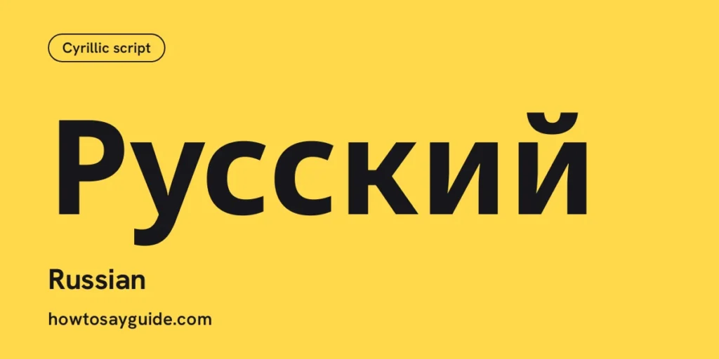 Русский, Russian