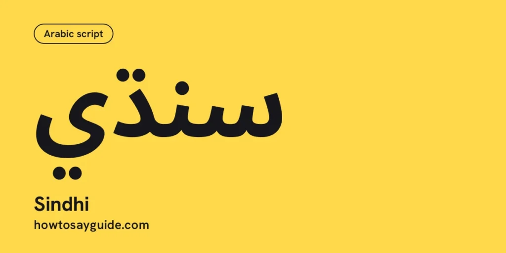 سنڌي, Sindhi