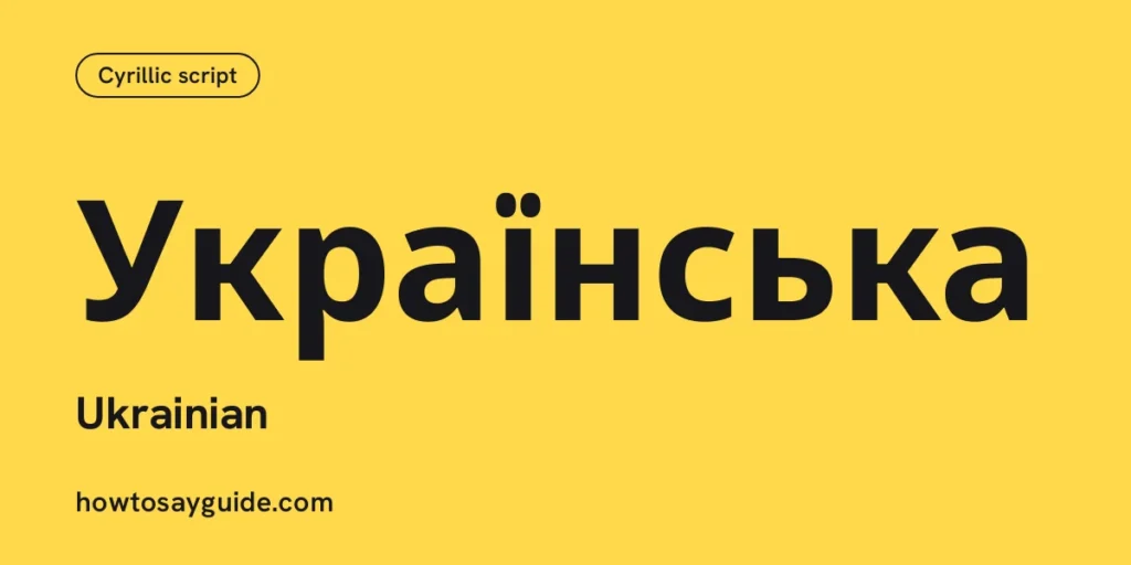 Українська, Ukrainian